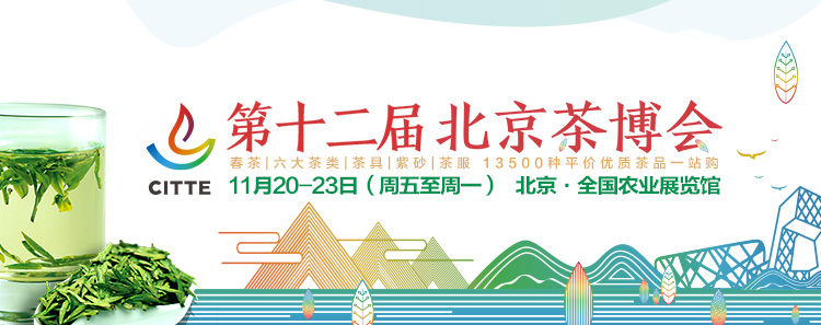 2020第12屆北京國(guó)際<a href=http://m.iremcollection.com/zixun/ target=_blank class=infotextkey>茶業(yè)</a>及茶藝博覽會(huì)