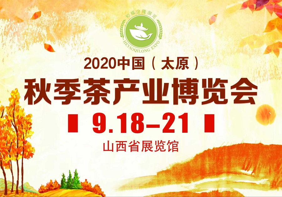 2020第三屆太原秋季<a href=http://m.iremcollection.com/zixun/chabohui/ target=_blank class=infotextkey>茶博會</a>