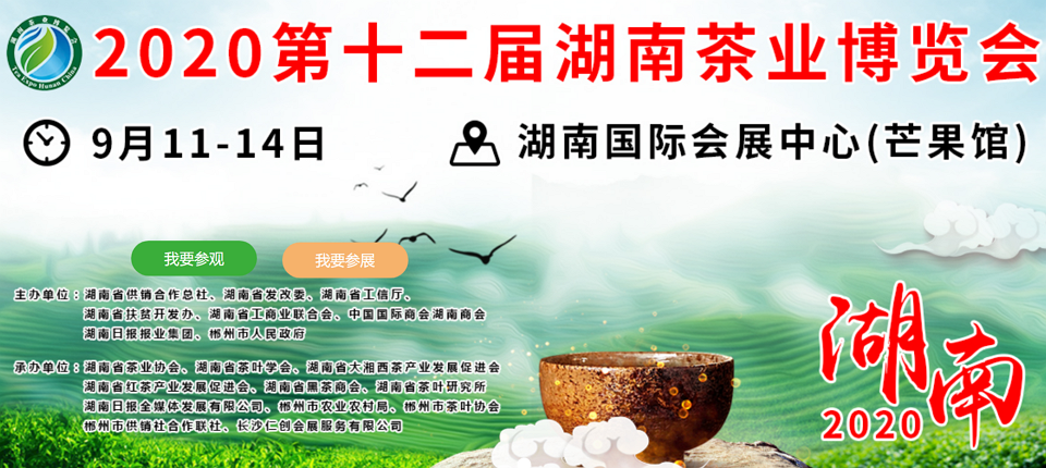 2020年第十二屆湖南<a href=http://m.iremcollection.com/zixun/ target=_blank class=infotextkey>茶業(yè)</a>博覽會