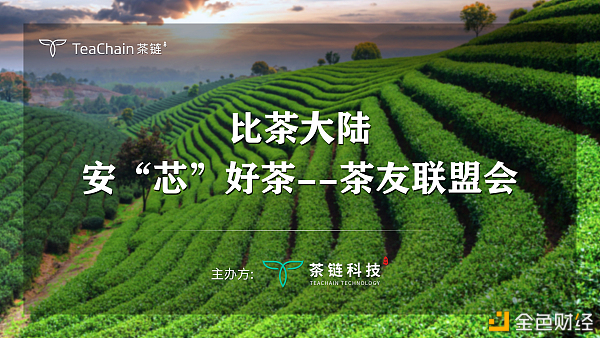 歡聚一堂，比茶大陸安“芯”好茶茶友聯(lián)盟會完美落幕